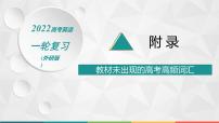 （新高考）2022届高中英语外研版一轮复习 附录 教材未出现的高考高频词汇 精品课件