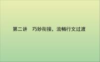 2022高考英语一轮复习阶梯三第二讲巧妙衔接流畅行文过渡课件外研版