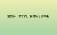 2022高考英语一轮复习专题二第四讲形容词、副词和比较等级课件外研版