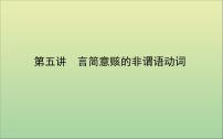 2022高考英语一轮复习阶梯二第五讲言简意赅的非谓语动词课件外研版