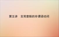 2022高考英语一轮复习阶梯二第五讲言简意赅的非谓语动词课件新人教版