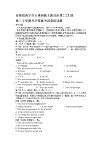 2022届青海省西宁市大通回族土族自治县高三上学期9月开学摸底考试英语试题 Word版 听力