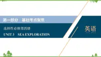 新教材2022新高考英语人教版一轮总复习课件:选择性必修第四册+UNIT+3 SEA+EXPLORATION
