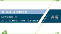 新教材2022新高考英语人教版一轮总复习课件:选择性必修第一册+UNIT+2 LOOKING+INTO+THE+FUTURE