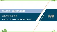 新教材2022新高考英语人教版一轮总复习课件:选择性必修第四册+UNIT+2 ICONIC+ATTRACTIONS