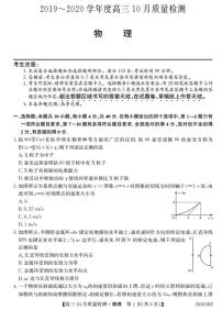 2020届金科大联考高三上学期10月联考物理试题 PDF版