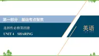 新教材2022新高考英语人教版一轮总复习课件:选择性必修第四册+UNIT+4 SHARING