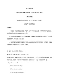 湖北省部分重点中学2022届高三上学期联考英语试题（含听力及答案）