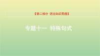 高考英语一轮复习语法知识贯通专题十一特殊句式课件