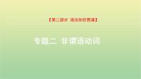 高考英语一轮复习语法知识贯通专题二非谓语动词课件