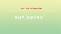 高考英语一轮复习语法知识贯通专题八名词性从句课件