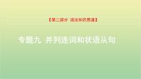 高考英语一轮复习语法知识贯通专题九并列连词和状语从句课件