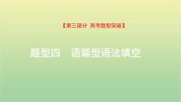 高考英语一轮复习题型突破四语篇型语法填空课件