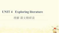 高中英语牛津译林版 (2019)必修 第二册Unit 4 Exploring literature课文课件ppt