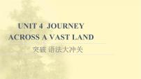 人教版 (2019)选择性必修 第二册Unit 4 Journey Across a Vast Land课前预习课件ppt