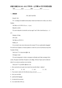 内蒙古通辽市2021-2022学年高一上学期10月月考英语试题（word版含答案）