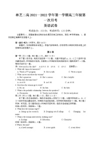 西藏自治区林芝市第二高级中学2022届高三上学期第一次月考英语试题 含答案