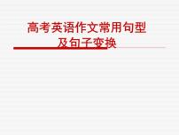 高考英语作文常用句型及句子变换课件PPT