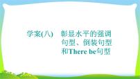 高考英语晋级写作复习层级2.8彰显水平的强调句型、倒装句型课件PPT