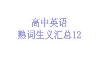 熟词生义12课件2022届高考英语一轮复习