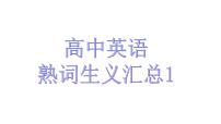 熟词生义汇总1课件-2022届高三英语一轮复习