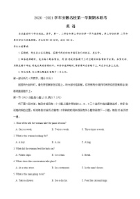 2021届安徽省皖江名校联盟高三第一学期期末联考英语试题（word版 听力）