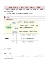 专题24 书信类03（申请信、咨询信、投诉信） -2022年高考英语毕业班二轮热点题型归纳与变式演练（新高考专用）