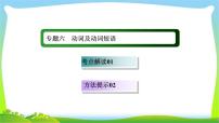 高考英语语法总复习6动词及动词短语课件PPT