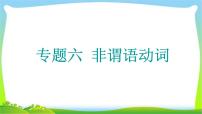 高考英语语法经典复习专题六非谓语动词完美课件PPT