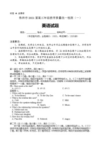 湖南省株洲市2021届高三上学期教学质量统一检测（一）英语试题 Word版含答案