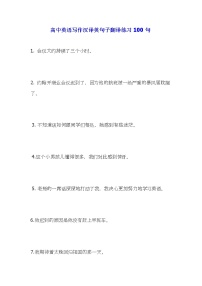 2022届高考英语写作汉译英句子翻译练习100句+