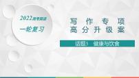 （新高考）2022届高中英语人教版一轮复习 板块一 主题一 话题3 健康与饮食 精品课件