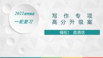 （新高考）2022届高中英语人教版一轮复习 板块二 模板2 邀请信 精品课件