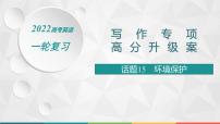 （新高考）2022届高中英语人教版一轮复习 板块一 主题三 话题15 环境保护 精品课件