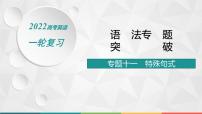 （新高考）2022届高中英语人教版一轮复习 专题十一 特殊句式 精品课件