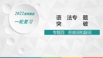 （新高考）2022届高中英语人教版一轮复习 专题四 形容词和副词 精品课件