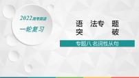 （新高考）2022届高中英语人教版一轮复习 专题八 名词性从句 精品课件