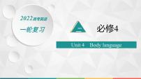 (新高考)2022届高中英语人教版一轮复习 分册二 必修4 Unit 4 Body language 精品课件