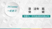 （新高考）2022届高中英语人教版一轮复习 专题九 并列连词和状语从句 精品课件