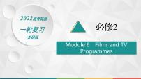 （新高考）2022届高中英语外研版一轮复习 必修2 Module 6 Films and TV Programmes 精品课件