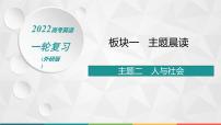 （新高考）2022届高中英语外研版一轮复习 板块一 主题晨读 主题二 人与社会 精品课件