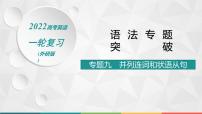 （新高考）2022届高中英语外研版一轮复习 专题九 并列连词和状语从句 精品课件