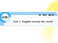 人教版 (新课标)必修1&2Unit 2 English around the world评课ppt课件