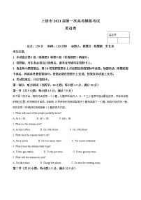 江西省上饶市2021届高三上学期第一次模拟考试英语试题含答案