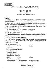 福建省泉州市2021届高三下学期毕业班3月质量监测（一模）英语试题含答案