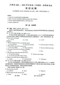 山西省吕梁市2021-2022学年度高三年级第一次模拟考试英语试题含答案