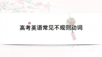 2022届高三英语二轮复习:高考英语不规则动词复习课件(24张)