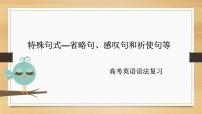 特殊句式课件（省略句、感叹句和祈使句等）2022届高考英语语法复习