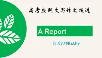 应用文写作之报道课件-2022届高三英语二轮复习