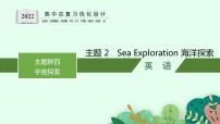 人教版新高考英语一轮复习Sea Exploration 海洋探索课件PPT